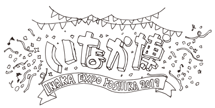 いなか博 INAKA EXPO 2019 島根県吉賀町